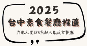 Read more about the article 【2025台中素食餐廳推薦】在地人實訪5家超人氣蔬食餐廳（附食記連結）
