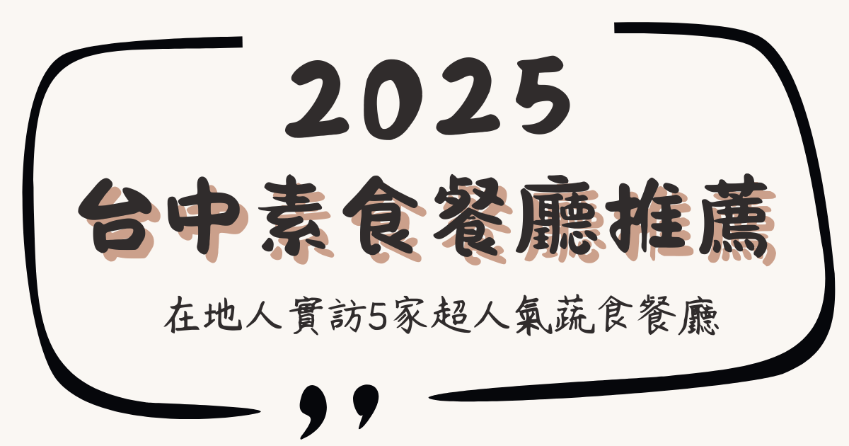 You are currently viewing 【2025台中素食餐廳推薦】在地人實訪5家超人氣蔬食餐廳（附食記連結）