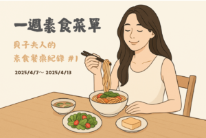 Read more about the article 一週素食菜單｜貝子夫人的素食餐桌紀錄 #1