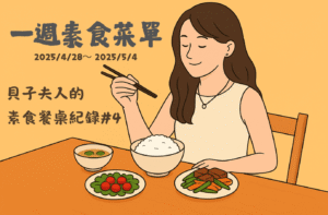 Read more about the article 一週素食菜單｜貝子夫人的素食餐桌紀錄 #4