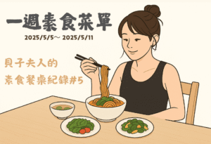 Read more about the article 一週素食菜單｜貝子夫人的素食餐桌紀錄 #5