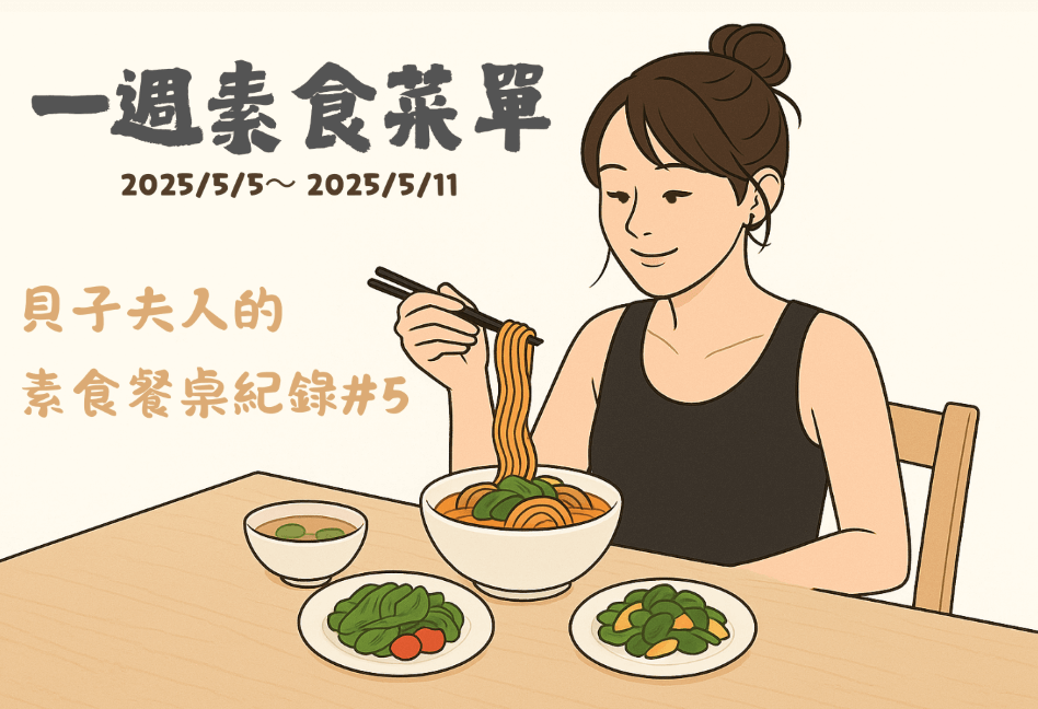 Read more about the article 一週素食菜單｜貝子夫人的素食餐桌紀錄 #5