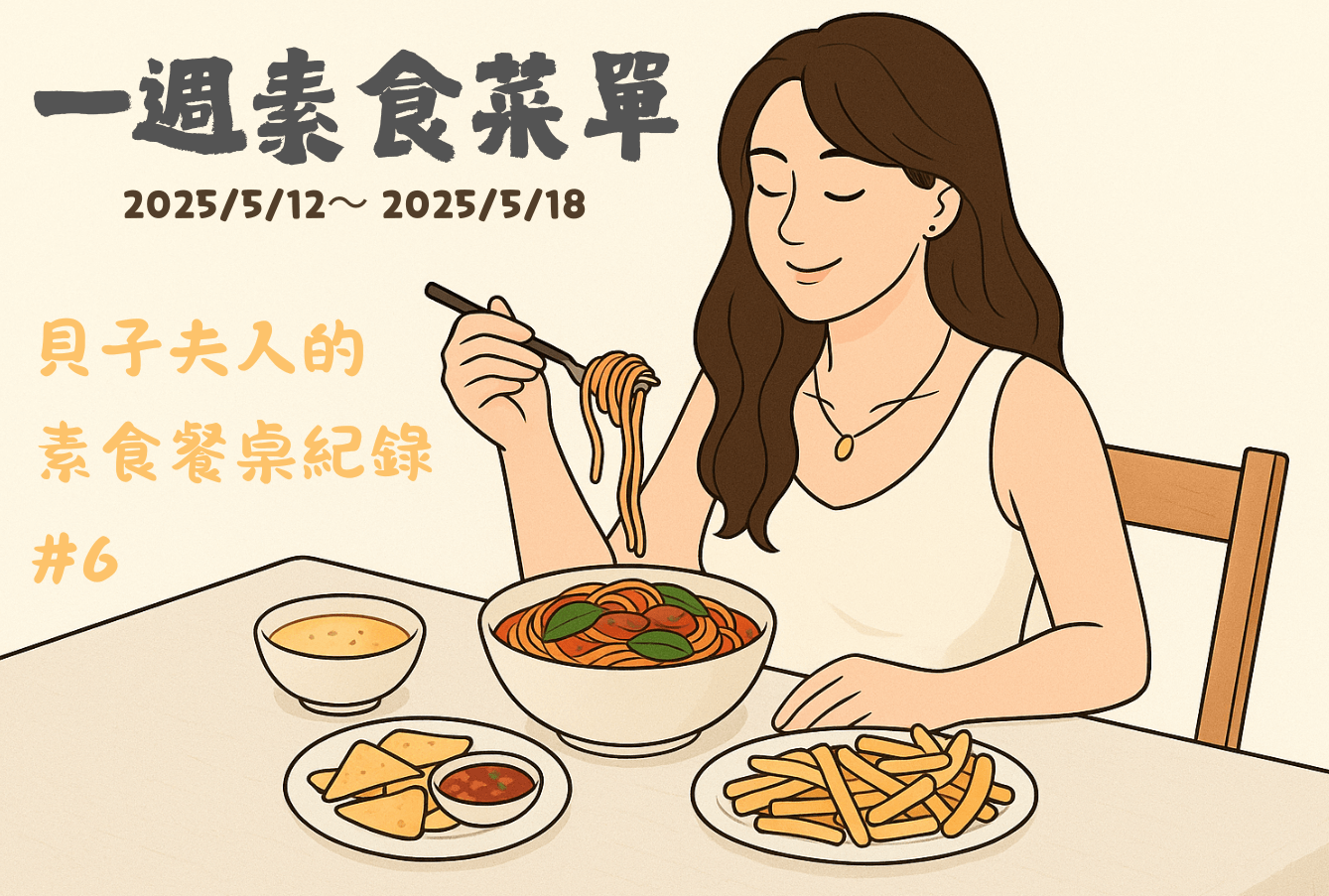 Read more about the article 一週素食菜單｜貝子夫人的素食餐桌紀錄 #6