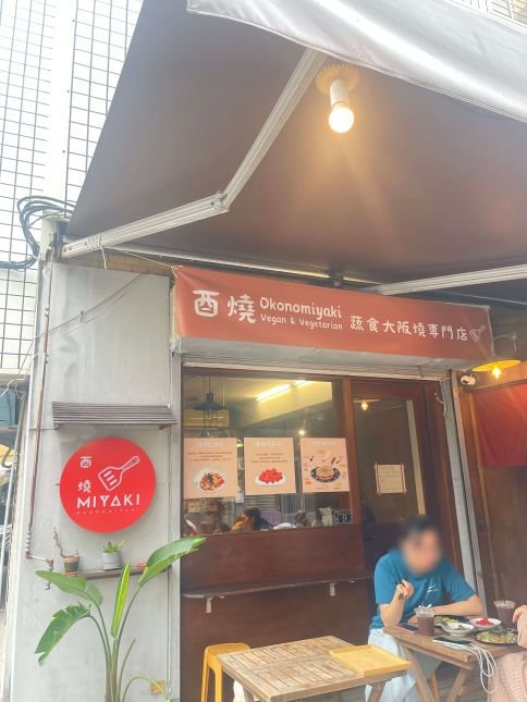 台中西區蔬食大阪燒推薦｜酉燒Okonomiyaki外觀