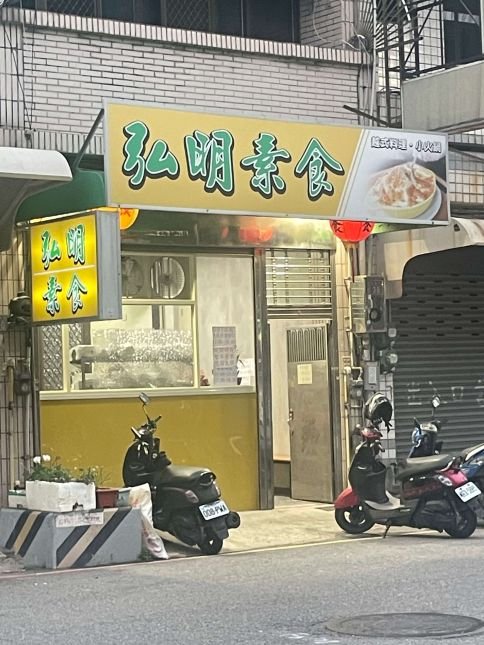 新竹東區素食推薦弘明素食越式料理