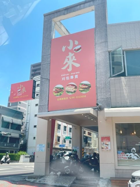 小來刈包專賣店外觀