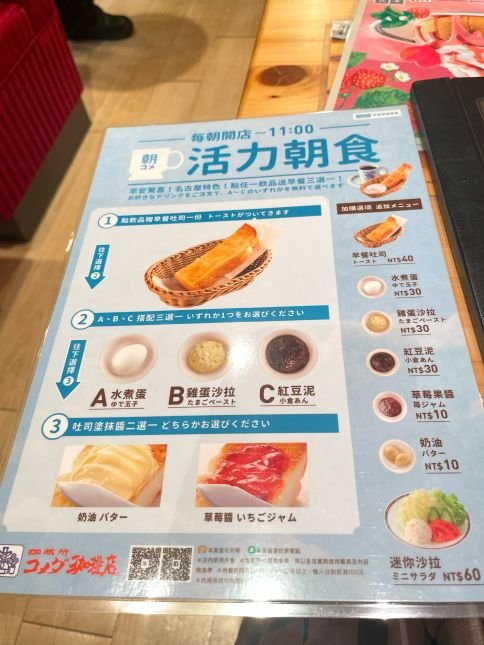 台中客美多咖啡 Komeda’s Coffee 公益店早餐菜單