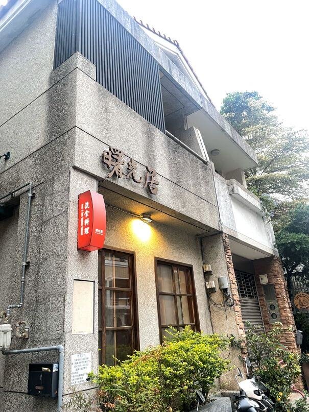 台中西屯素食推薦｜曙光居蔬食料理：連續蟬連米其林必比登推薦的家常蔬食