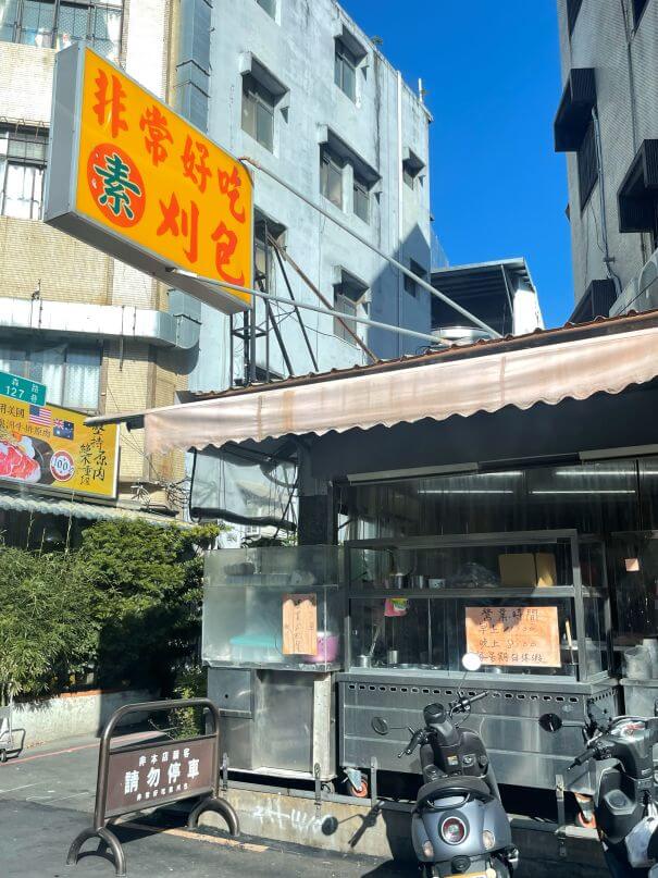 You are currently viewing 新竹素食刈包推薦｜非常好吃刈包：中藥滷製＋當歸藥膳湯，素食小吃也能暖心暖胃