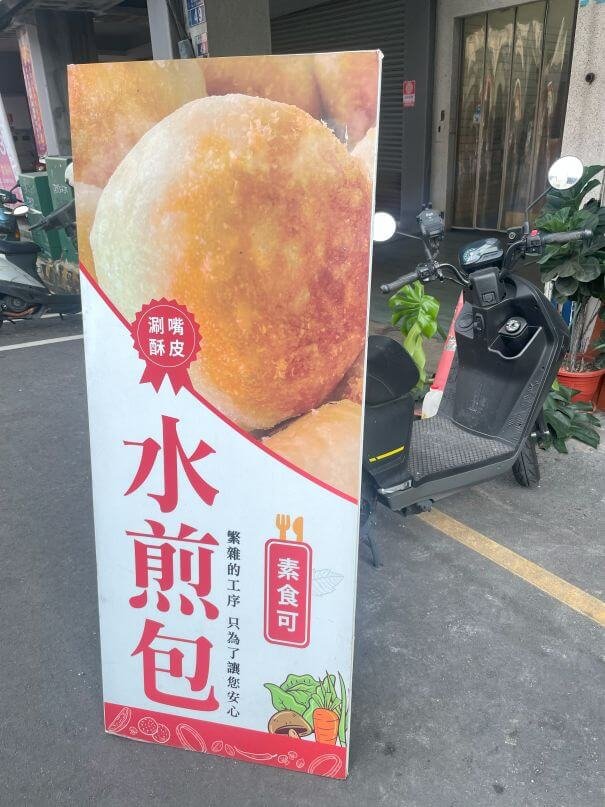 台中素食小吃推薦｜台中素食水煎包涮嘴酥皮煎包