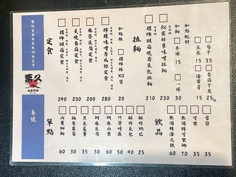 台中素食餐廳推薦|栗久純素料理:招牌猴菇拉麵+日式定食!日系風格蔬食餐廳重新開張 9 台中素食餐廳推薦|栗久純素料理菜單介紹