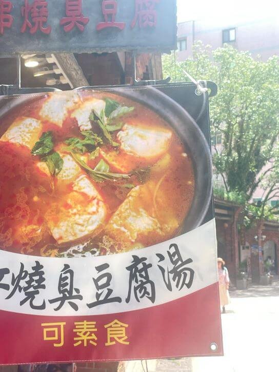 新北深坑美食推薦｜頂街臭豆腐好吃嗎？現炸臭豆腐＋串烤臭豆腐，一口吃出老街人氣素食！
