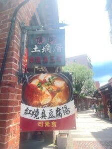 Read more about the article 新北深坑美食推薦｜頂街臭豆腐好吃嗎？現炸臭豆腐＋串烤臭豆腐，一口吃出老街人氣素食！