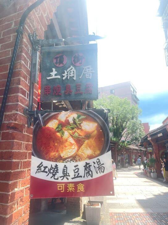 You are currently viewing 新北深坑美食推薦｜頂街臭豆腐好吃嗎？現炸臭豆腐＋串烤臭豆腐，一口吃出老街人氣素食！