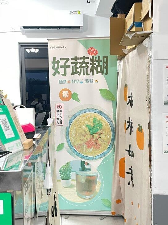 苗栗頭份素食推薦|好蔬糊:麵線糊專賣,結合綠豆沙,竹南素食小吃推薦 3 苗栗頭份素食推薦|好蔬糊:麵線糊專賣,結合綠豆沙,竹南素食小吃推薦
