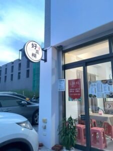 Read more about the article 苗栗頭份素食推薦｜好蔬糊：麵線糊專賣，結合綠豆沙，竹南素食小吃推薦