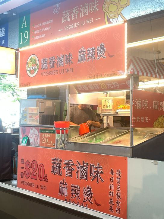 You are currently viewing 台中北屯素食｜總站夜市旁菜菜園滷味麻辣燙