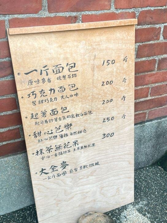 台中大肚美食｜一斤麵包．隱藏在三合院老宅的健康酸種麵包，無油無糖無奶蛋