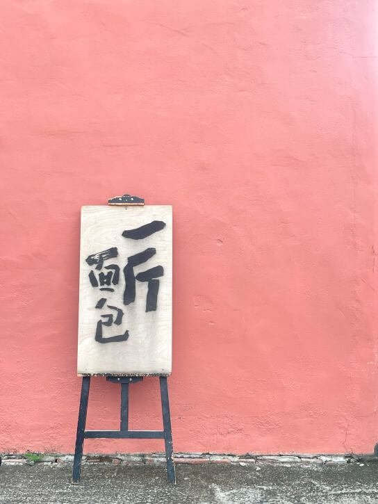 Read more about the article 台中大肚美食｜一斤麵包．隱藏在三合院老宅的健康酸種麵包，無油無糖無奶蛋