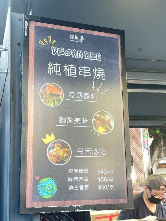 台中素食小夜市｜中秋節不烤肉也行！蔬食餐車限定登場，凰丫瑪墨西哥捲、樹巢燒烤超好吃！