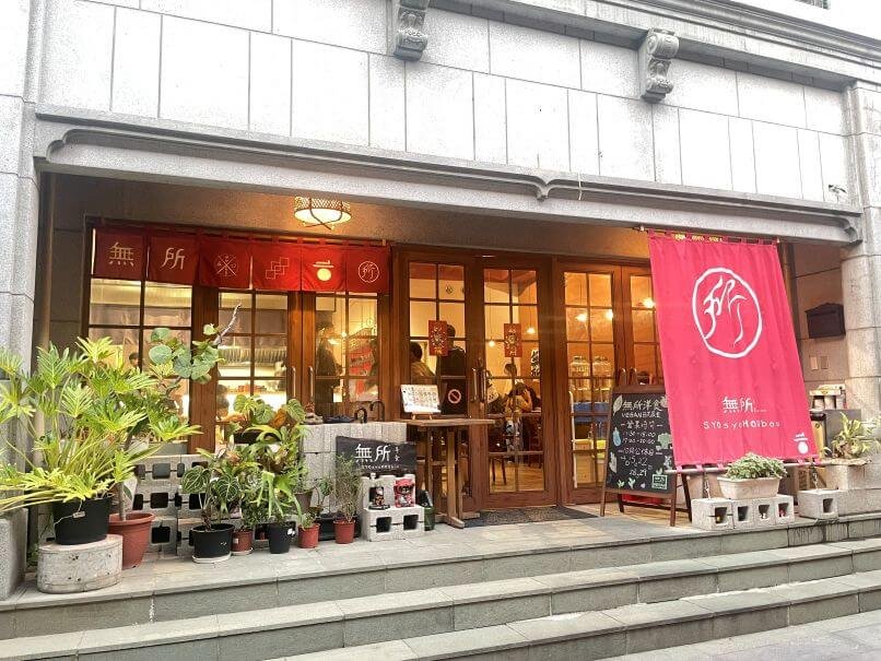台北素食餐廳｜無所洋食：藏身迪化街的全素日式洋食！義大利麵、咖哩飯都好吃的蔬食餐廳