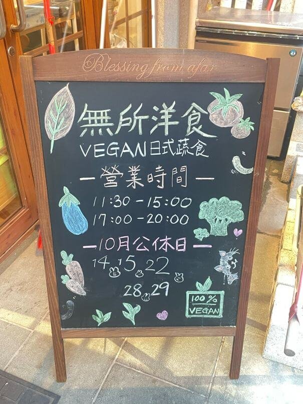 台北大稻埕素食｜無所洋食：藏身迪化街的全素日式洋食！義大利麵、咖哩飯都好吃的蔬食餐廳