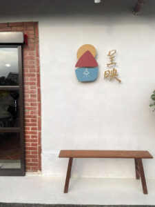 Read more about the article 台中大肚三合院咖啡廳：呈映咖啡館｜老屋裡的咖啡香，大肚新開的優閒秘境