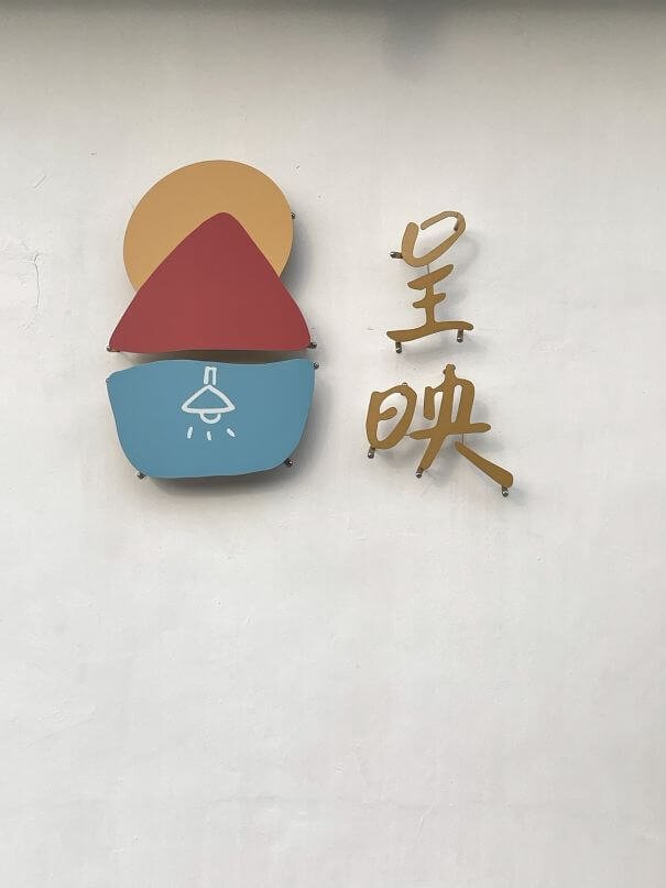 台中大肚三合院咖啡廳：呈映咖啡館｜老屋裡的咖啡香，大肚新開的優閒秘境
