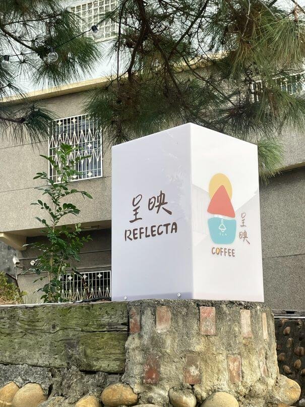 台中大肚三合院咖啡廳：呈映咖啡館｜老屋裡的咖啡香，大肚新開的優閒秘境